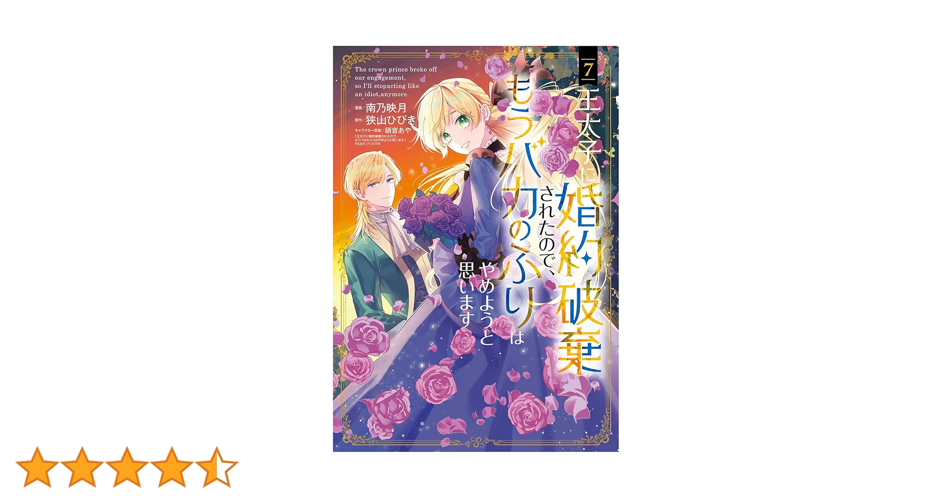 王太子に婚約破棄されたので、もうバカのふりはやめようと思います 7 王太子に婚約破棄されたので、もうバカのふりはやめようと思い